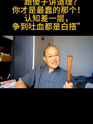 跟傻子讲道理你更傻… #生活常识 #每日分享 #关注我 #与众不同 #分享正能量