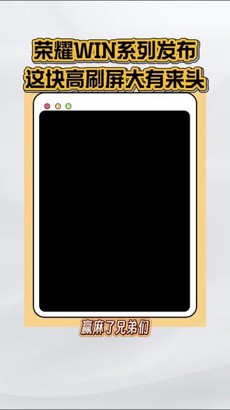 荣耀WIN搭载185hz高刷屏?这家国内厂商有点东西#荣耀WIN系列#天马##电竞 #手机屏幕