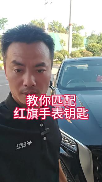 #汽车钥匙#手表钥匙#红旗hs5
匹配红旗手表钥匙教程过程,教你匹配汽车钥匙