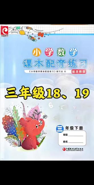 三下练习册18、19页#小学数学 #三年级 #苏教版 #太原 #数学思维