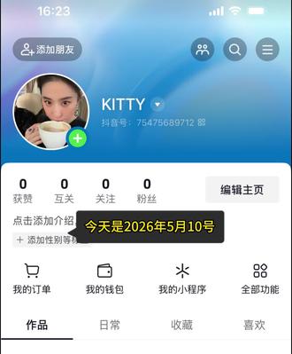 2026年5月10号重新注册的小号 老带货人开小号挑战从0️⃣粉开始做自媒体第一天 和大家一起上岸!#自媒体 #带货 #0粉 #第一天 #你的互联网学习搭子