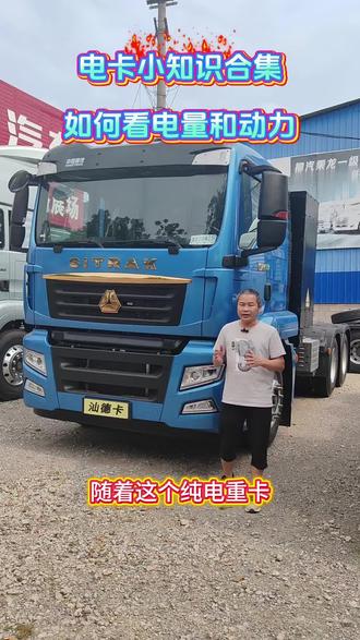 @广西南宁桂盛宁汽车销售有限公司—汕德卡 #汕德卡 #牵引车 #物流运输 #卡车 #卡车司机 电车小知识,每天进步一点点