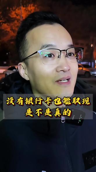 不用银行卡也可以取现金,是真的吗?一招教会你#老百姓关心的话题 #社会百态 #科普一下 #无卡取款