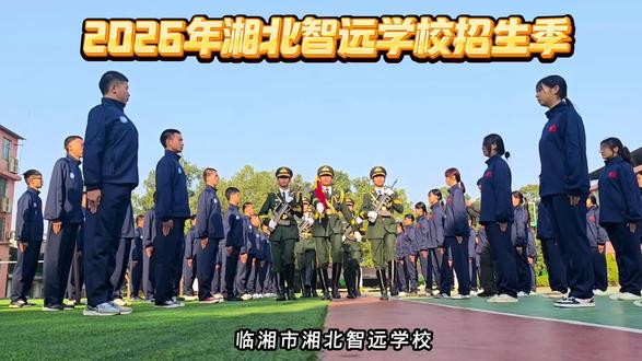 2026年湘北智远学校招生季
