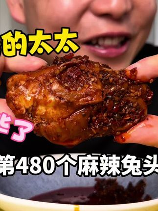 第480个麻辣兔头,老毕了! #四川美食#川味#麻辣兔头 #解馋美食
