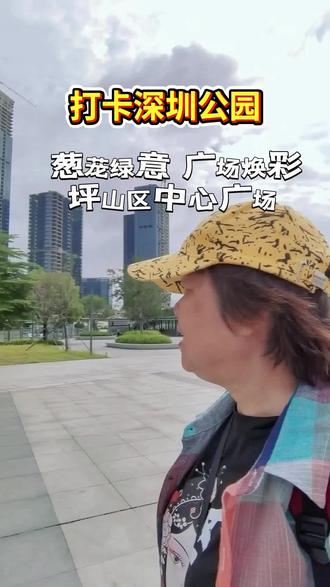 打卡深圳公园~坪山区中心广场。葱茏绿意,广场焕彩#深圳公园#打卡#走走拍拍#社区公园#城市中心广场