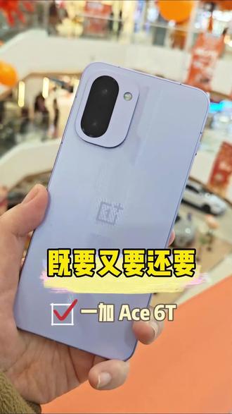 手机使用时总卡顿、而且续航差,趁年货节有手机国补优惠换一加Ace6T,可能就是拿捏性价比的真香选择。#性价比高的手机 #游戏手机 #国补手机 #一加ace6t