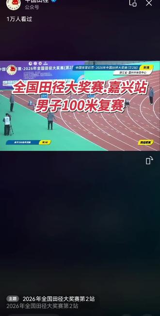 全国田径大奖赛嘉兴站 男子100米复赛#田径比赛 #嘉兴