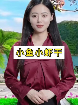 小鱼小虾干 #小鱼小虾干 #太好吃了 #海鲜干货 #美味可口 #下饭菜