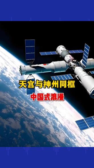壮美:天宫过境与神舟同框#热点# #热门#