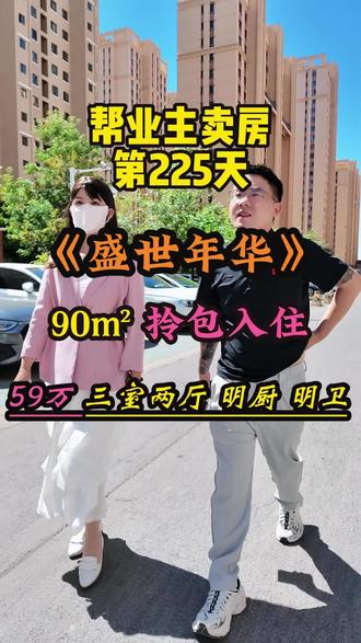 开发区盛世年华,90平米,精致小三室#伊宁市二手房#敬享好房 #伊宁市哪个小区便宜#伊宁市新房推荐 #一口价