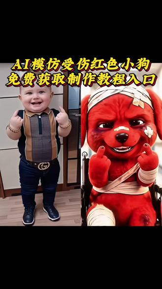 AI模仿受伤红狗教程免费领啦🐶 AI模仿受伤红色小狗的免费制作教程入口来啦!就是大家要找的AI模仿红色小狗表情、合拍特效教程,导入一张照片就能用~
还有红色竖中指小狗原视频、红色小狗竖中指玩具、小红狗模仿秀、狗头受伤小红狗相关的教程,红色小狗表情包、红狗模仿特效、红狗女声模仿72变模仿秀、小狗头像特效、狗狗头像、狗狗头像表情包、ai狗狗特效、红狗头像、小狗合拍视频、小红狗竖中指模仿这些内容的教程也都能免费获取哦~
#剪映 #剪映教程 #红狗 #AI模仿红色小狗合拍 #reddog红狗模仿