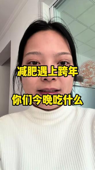 正在减肥的你们今晚跨年准备吃什么去啊#减肥体重打卡 #减肥