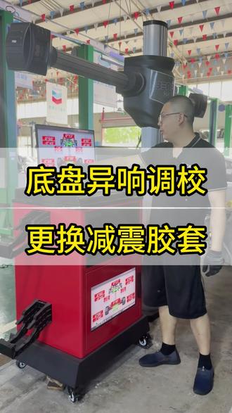 底盘异响调校 更换减震胶套#汽车减震器异响 #解决刹车抖动和刹车异响 #异响问题诊断 #解决汽车抖动 #四轮定位校正技术