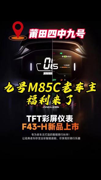 你的M85c想换成全新仪表吗?老仪表现在也能升级智能大彩屏了 @易途ANDLESS官方号 @莆田九号运营中心 #九号电动 #九号真智能 #九号m85c #九号 #电动车yyds @抖音小助手 @DOU+小助手