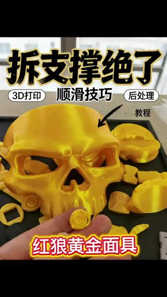 3D打印之手办自由 三角洲行动红狼黄金面具顺滑拆支撑 今天又打了个大号的红狼黄金面具,给你们看下支撑怎么拆的。
#热门 #3d打印 #三角洲行动 #黄金 #模型