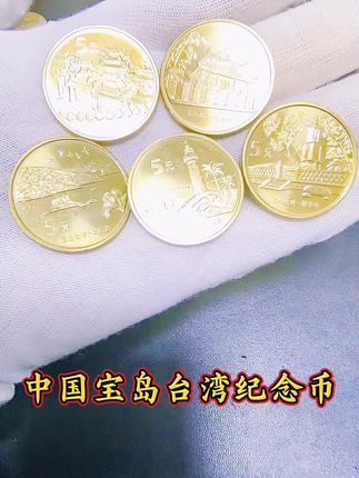 中国宝岛台湾纪念币,#纪念币 #台湾 #纪念币收藏