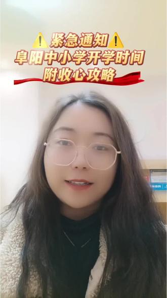 ⚠️紧急通知⚠️2026年阜阳中小学春季开学时间,附收心攻略#阜阳开学时间 #阜阳中小学 #开学收心指南 #寒假作业写完了吗 #阜阳小初高陈宝宝