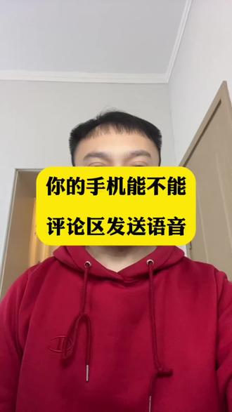 抖音真的可以在评论区评论语音评论了,你的可以吗?#实用冷知识#每天跟我涨知识#手机的隐藏功能#抖音语音评论
