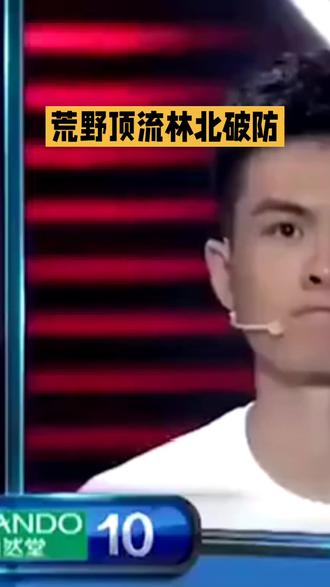 林北称对决赛场地食物不满意