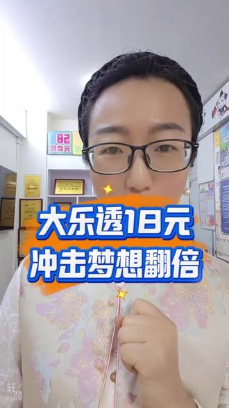 大乐透18元冲击梦想翻倍#大乐透 #彩票 #日常分享 #活动#理性购彩快乐相伴