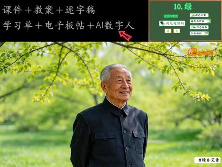 四下语文最美❗️AI赋能四年级下册语文公开课《绿》 课件教案 逐字稿 学习单 电子板帖✅#绿课件 #绿公开课 #四年级下册语文公开课 #四年级下册语文课件 #ai赋能公开课