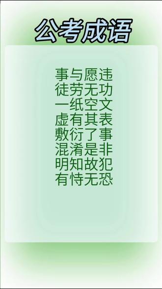 公考成语(37)
#每天跟我涨知识 #公务员 #事业编 #省考 #创作者扶持计划