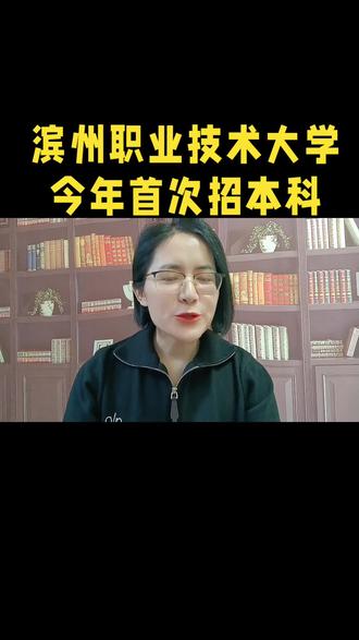 滨州职业技术大学开始招本科了#泰安高三家长#2026高考#志愿填报