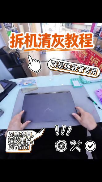 联想拯救者清理灰尘
#笔记本维修 #联想拯救者 #电脑清灰 #电脑装机 #电脑知识