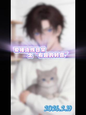 爱播连线日常之有趣的转盘#听潮阁 #听潮阁二创 #听潮阁云起 @𝑇.云起☁️⁷ @𝑇.斓域ˡʸ @𝑇.發財🥇 @𝑇. 树ˢ🌱 @𝑇.北溟🐬⁰⁷²² @𝑇.察布ᶜᴮ🎪