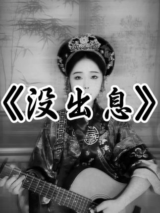 《没出息》#没出息 #本来应该从从容容游刃有余 #伤感音乐 #前奏一响拾起多少人的回忆 #爱新觉罗大头