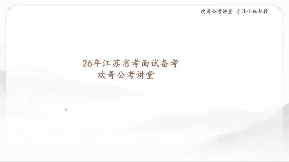 1小时讲透江苏省考面试:考情、审题、命题规律都在这