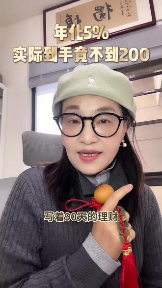 年化收益,你理解对了吗?
你有一万块钱,去银行挑理财产品
公告牌上显示:
年化5%,120天
年利率3.5%
我敢说80%的人闭眼选5%。
到期兑付时,你发现只有164元利息,不应该是500吗?
问题出在哪里?
1:年化5%和年利率3.5%的区别
很多理财产品之所以标的是年化而不是年利率,就是因为这个产品的期限一般都不是一年,(为了方便客户比较,人民银行要求标出年化利率),前面说的那个年化5%的产品,因为只有120天,到期利息:
(5%÷365)x120(天)x10000(本金)=164元
银行没有坑里!是我们理解有误,造成的预期落差!
就好比你请了一个保姆,答应一个月给8000元工资,但她只做了半个月就走人了,你还会给她结8000元吗,按实际工作天数结也就是4000对不对。
2:年化收益不等于实际收益
在购买基金,理财等不承诺回报的产品时,年化收益,就是一个参考,绝对不是你投资一定能拿到的实际收益!
7日年化。
是过去了的一周或者曾经表现好的一周,换算成全年的展示给你参考,不代表你投入后的每一周都可以莸得这个回报!
成立以来年化。
产品发了5年,第一年翻倍,后四年躺平。
它成立以来的平均分,跟你买进去以后,一毛钱关系没有。
3:年化蒸发又是什么?
写着90天理财,募集5天、清算3天——
你钱白躺8天,利息0。
5%的年化,实际到手4.6%。
这就叫年化蒸发。
年化是画饼,落袋才是米,别再懵圈了
你买过最坑的理财叫什么?年化标多少?实际又是多少?
#年化收益率 #理财 #理财小常识 #年利率 #金融常识