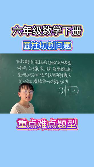 六年级数学下册,圆柱切割问题,重点难点题型 #数学学习思维 #提高数学思维和逻辑的技巧 #数学实用技巧 #数学思维提升 #数学新思维