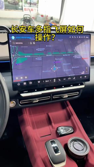 车辆的多指飞屏功能如何操作?#长安汽车 #用车知识