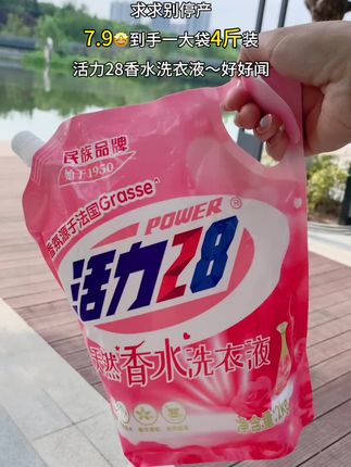 啊啊啊!7.9到手这么一大袋活力28洗衣液!#好物推荐#洗衣液#污渍轻松去除 #超便宜超划算 #好物推荐