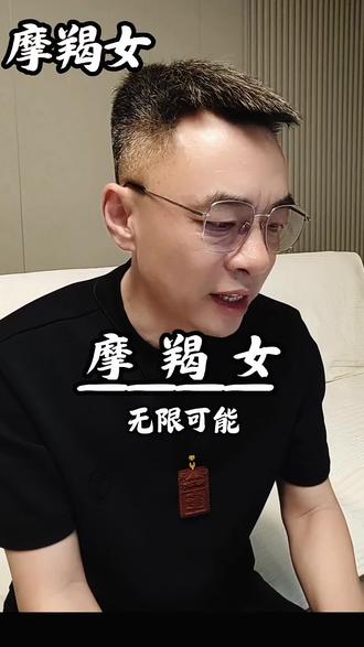 摩羯座无限可能 #星座 #星座解析#摩羯座#摩羯女