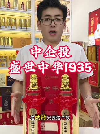 #白酒 #酱香型白酒 #纯粮酿造 #好酒推荐 #送礼白酒推荐 迎中秋,盛世中华1935终于等来大活动了,如果链接还在抓紧囤吧