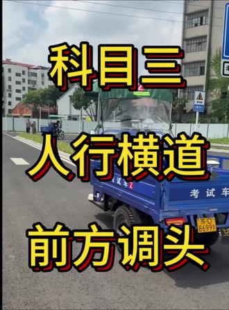 三轮摩托车证科目三项目 科目三分别有:起步 人行横道 调头 靠边停车🅿️ #三轮摩托车驾驶技巧 需要注意⚠️的地方 都已经给大家逐步分解#三轮摩托车驾驶 还有不懂的 私聊我吧#三轮车考试场地 #三轮摩托车教学
