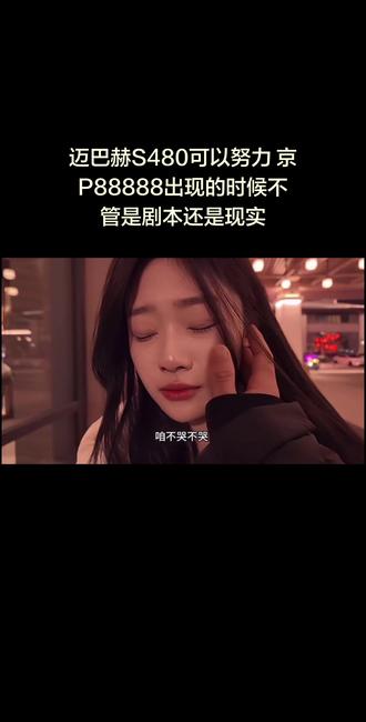 迈巴赫S480可以努力 京P88888出现的时候不管是剧本还是现实 再愣的傻小子也该清醒了 那一刻又有哪个男孩不自卑呢 #恋雪纪2