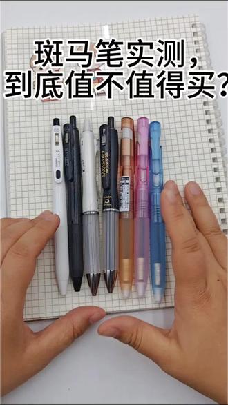 网红斑马笔真的好用吗?现场实测 实测网红斑马中性笔,书写顺滑不断墨,学生刷题、日常书写都合适,正品现货,喜欢别错过~#斑马中性笔 #文具安利 #学生党必备 #刷题笔 #学习好物