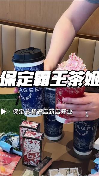 保定霸王茶姬直隶总督署店新店开业啦!#霸王茶姬河北#CHAGEETOGETHER#保定