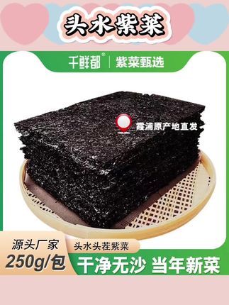 千鲜都福建霞浦头水紫菜干净无沙人工日晒免洗250g#头水紫菜干货 #头水紫菜 #头水紫菜特级 #头水紫菜福建霞浦 #头水紫菜推荐