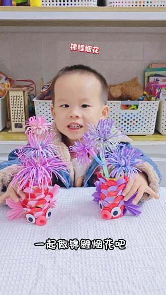 年关将至,看元宝用纸筒和彩纸做成锦鲤烟花,越燃越好运#新年手工#美育启蒙#亲子手工#旧物改造