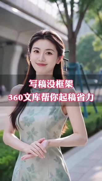 360文库帮你起稿省事#360文库 #职场干货 #AI创作 #AIPPT #PPT