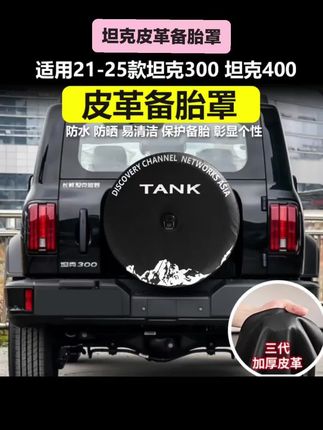 #坦克汽车 #皮革备胎罩 适用21-25款坦克300/坦克400备胎保护罩备胎罩改装饰配件备胎防晒#备胎保护罩 #备胎罩 #坦克300