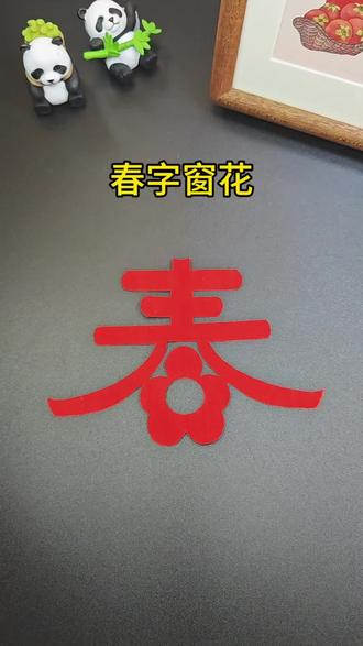 过年和孩子剪漂亮的春字窗花吧~一学就会#亲子手工 #窗花#儿童剪纸#创意手工#幼儿创意手工