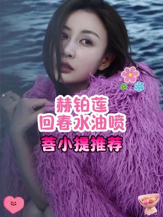 #菩小提 #女人保养 #夫妻 #情侣 #私护