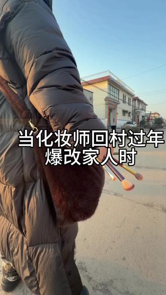 小时候的大姐姐回村了 …#爆改