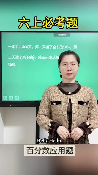 【六上数学-百分数应用题】
六年级上百分数应用题专项精讲更新!深耕高频考题,拆解解题核心,纯干货无冗余,帮孩子吃透题型要点,精准提分、夯实基础~
关注范老师,每天进步一点点!拿下必考题,考试争高分💪🏻#小学生学习 #小学数学#小孩学习#家长收藏#进步一点点